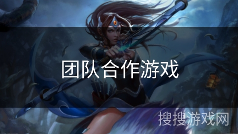 团队合作游戏 团队合作游戏
