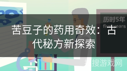 苦豆子的药用奇效:古代秘方新探索