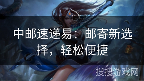 中邮速递易:邮寄新选择,轻松便捷 中邮速递易:邮寄新选择,轻松便捷