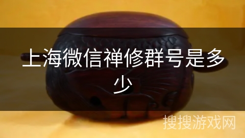 上海微信禅修群号是多少 上海微信禅修群号是多少