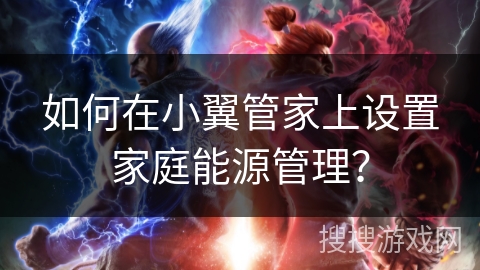 如何在小翼管家上设置家庭能源管理? 如何在小翼管家上设置家庭能源管理?