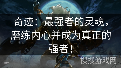奇迹：最强者的灵魂，磨练内心并成为真正的强者！