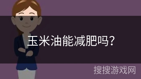 玉米油能减肥吗?