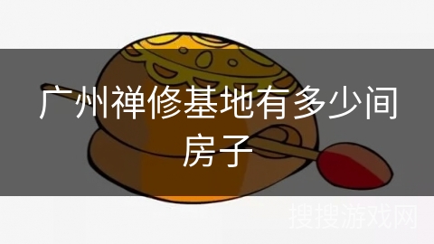 广州禅修基地有多少间房子