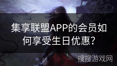 集享联盟APP的会员如何享受生日优惠？