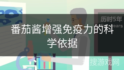 番茄酱增强免疫力的科学依据