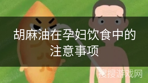 胡麻油在孕妇饮食中的注意事项