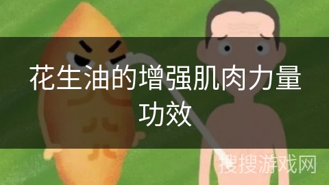 花生油的增强肌肉力量功效