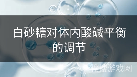 白砂糖对体内酸碱平衡的调节