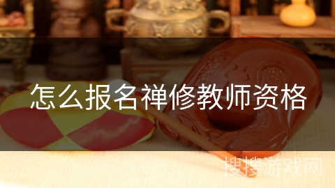 怎么报名禅修教师资格 怎么报名禅修教师资格