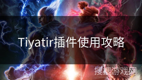 Tiyatir插件使用攻略 Tiyatir插件使用攻略