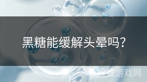 黑糖能缓解头晕吗?