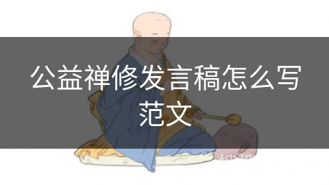 公益禅修发言稿怎么写范文
