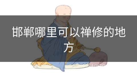 邯郸哪里可以禅修的地方