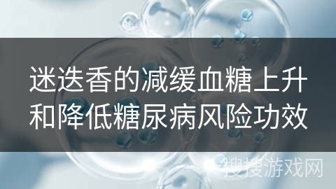 迷迭香的减缓血糖上升和降低糖尿病风险功效