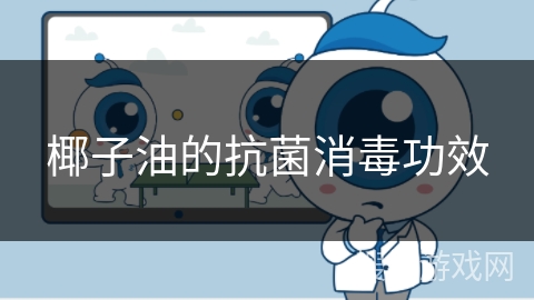 椰子油的抗菌消毒功效