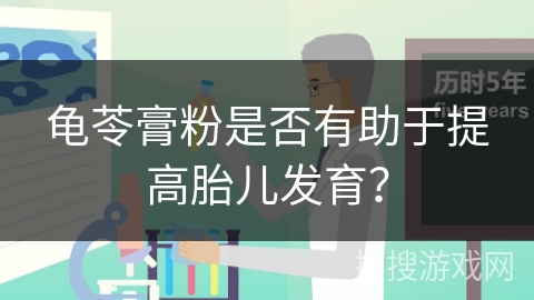 龟苓膏粉是否有助于提高胎儿发育?
