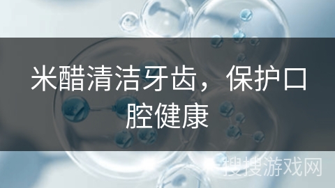 米醋清洁牙齿,保护口腔健康