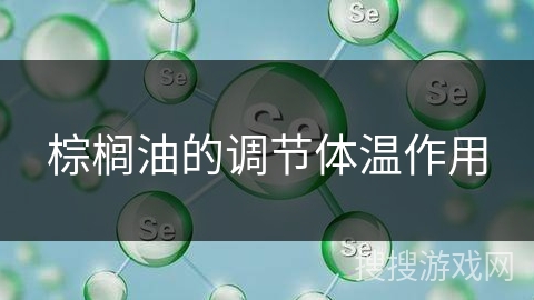 棕榈油的调节体温作用