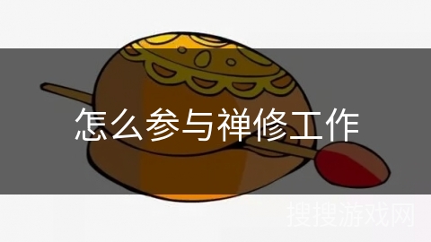怎么参与禅修工作