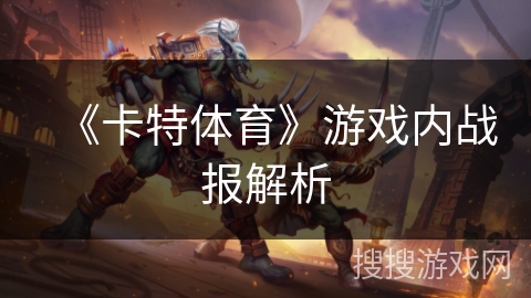 《卡特体育》游戏内战报解析 《卡特体育》游戏内战报解析