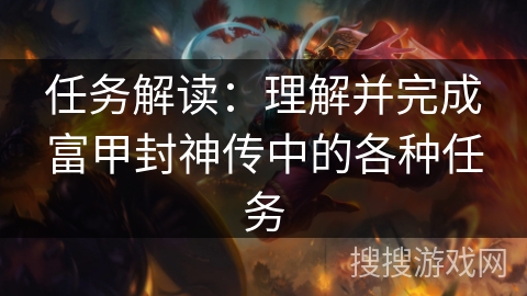 任务解读：理解并完成富甲封神传中的各种任务