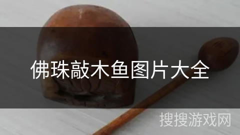 佛珠敲木鱼图片大全