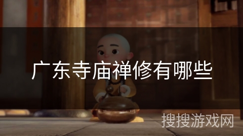 广东寺庙禅修有哪些 广东寺庙禅修有哪些