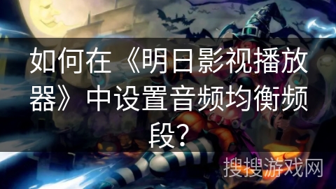如何在《明日影视播放器》中设置音频均衡频段? 如何在《明日影视播放器》中设置音频均衡频段?