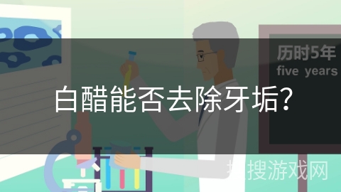 白醋能否去除牙垢?