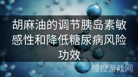 胡麻油的调节胰岛素敏感性和降低糖尿病风险功效