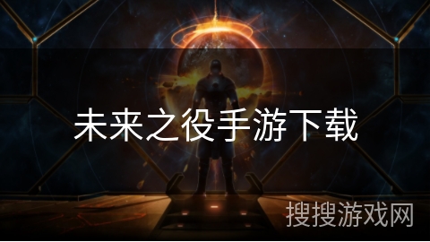 未来之役手游下载 未来之役手游下载