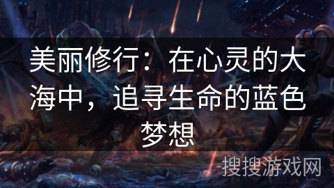 美丽修行:在心灵的大海中,追寻生命的蓝色梦想 美丽修行:在心灵的大海中,追寻生命的蓝色梦想
