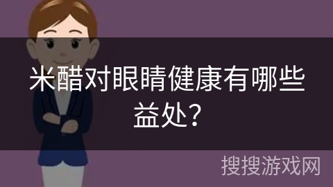 米醋对眼睛健康有哪些益处?