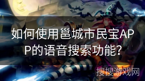 如何使用邕城市民宝APP的语音搜索功能? 如何使用邕城市民宝APP的语音搜索功能?