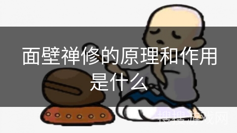 面壁禅修的原理和作用是什么 面壁禅修的原理和作用是什么