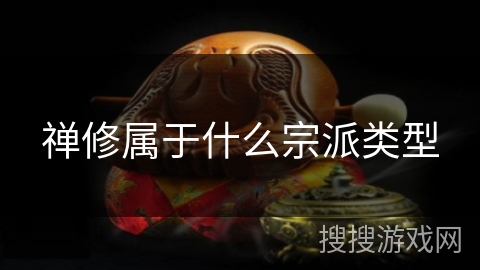 禅修属于什么宗派类型 禅修属于什么宗派类型
