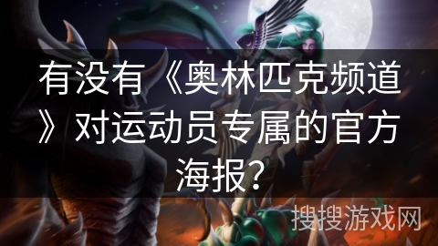 有没有《奥林匹克频道》对运动员专属的官方海报? 有没有《奥林匹克频道》对运动员专属的官方海报?