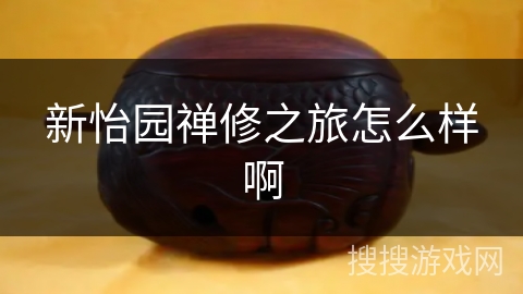 新怡园禅修之旅怎么样啊 新怡园禅修之旅怎么样啊