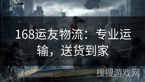 168运友物流:专业运输,送货到家 168运友物流:专业运输,送货到家