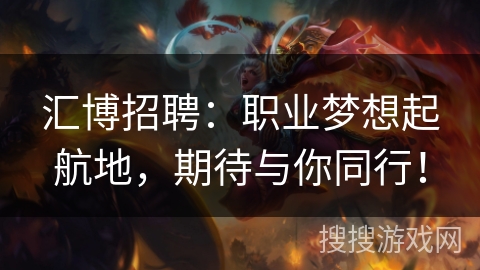 汇博招聘:职业梦想起航地,期待与你同行! 汇博招聘:职业梦想起航地,期待与你同行!