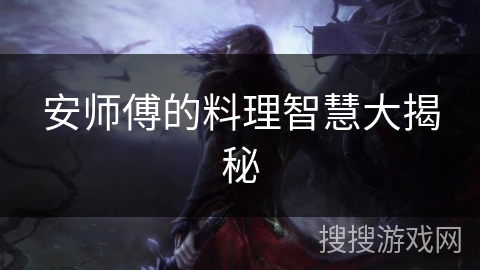 安师傅的料理智慧大揭秘