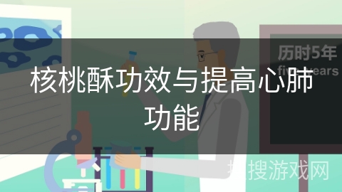 核桃酥功效与提高心肺功能