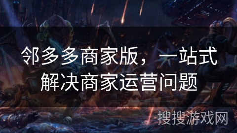 邻多多商家版，一站式解决商家运营问题