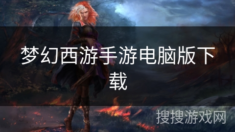 梦幻西游手游电脑版下载 梦幻西游手游电脑版下载