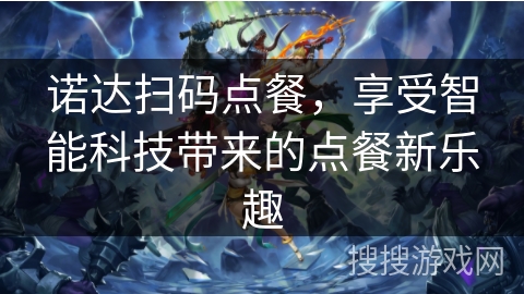 诺达扫码点餐,享受智能科技带来的点餐新乐趣 诺达扫码点餐,享受智能科技带来的点餐新乐趣