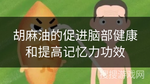 胡麻油的促进脑部健康和提高记忆力功效