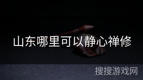 山东哪里可以静心禅修