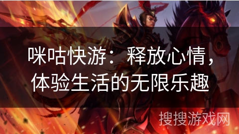 咪咕快游:释放心情,体验生活的无限乐趣 咪咕快游:释放心情,体验生活的无限乐趣