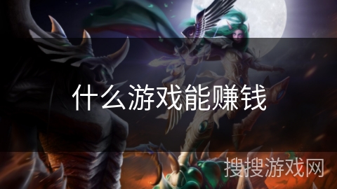 什么游戏能赚钱 什么游戏能赚钱